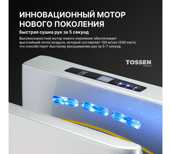 Погружная высокоскоростная сушилка для рук TOSSEN Professional HSD 1310 PS 300007