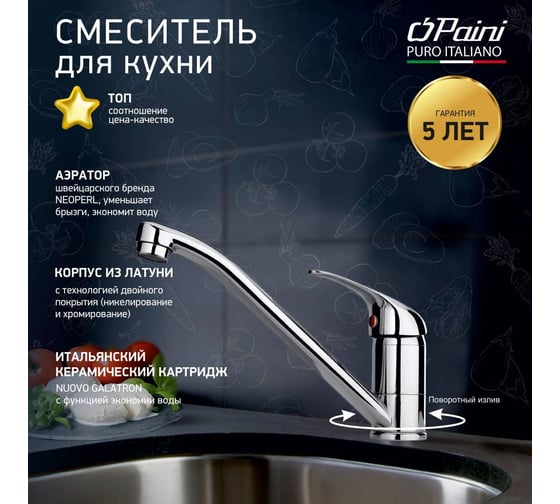 Смеситель для кухни Paini Roma поворотный излив, хром 22864