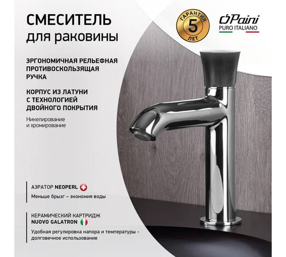 Смеситель для раковины Paini Domus хром 60811