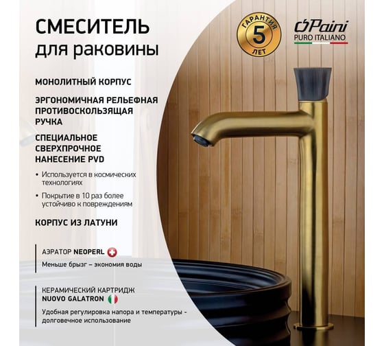 Смеситель для раковины Paini Domus высокий, матовое золото 60119