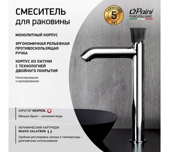 Смеситель для раковины Paini Domus высокий, хром 50200