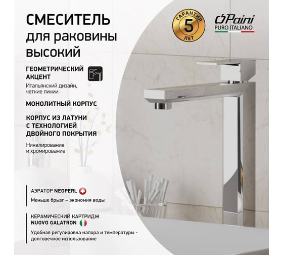 Смеситель для раковины Paini Grazia высокий, хром 32950