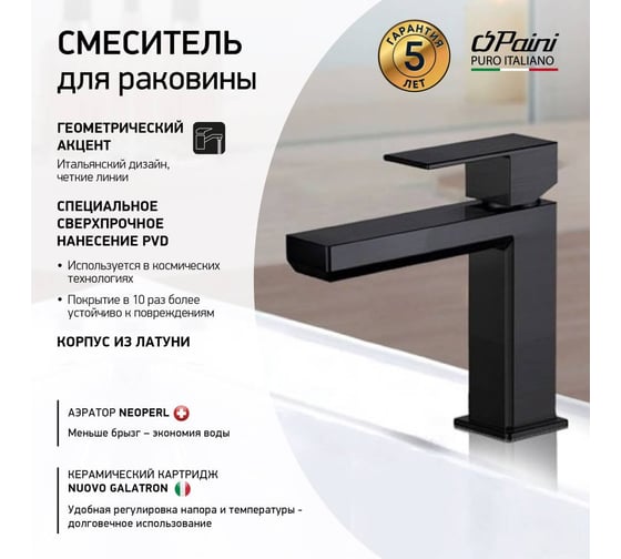 Смеситель для раковины Paini Grazia черный матовый 32995