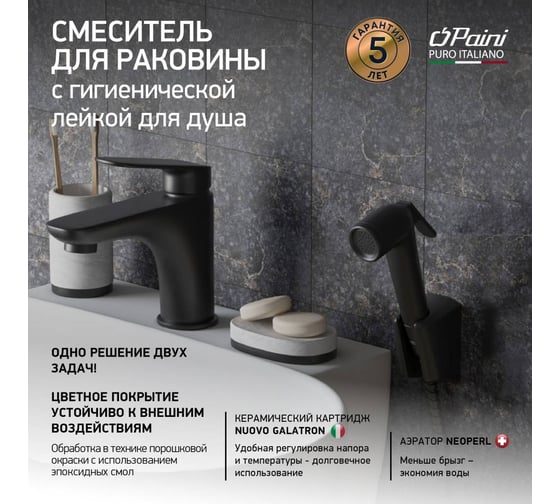Смеситель для раковины Paini Laguna с гигиеническим душем, черный 32714