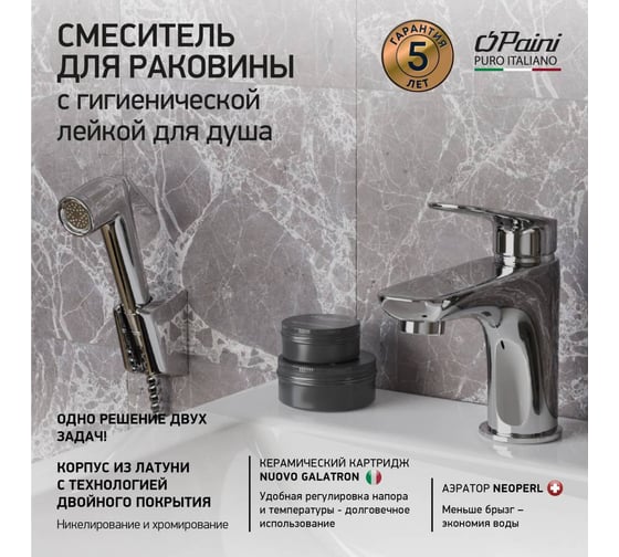 Смеситель для раковины Paini Laguna с гигиеническим душем, хром 32710