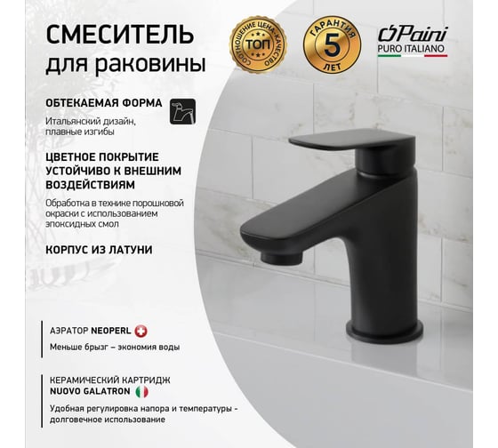Смеситель для раковины Paini Laguna короткий излив, черный 32713