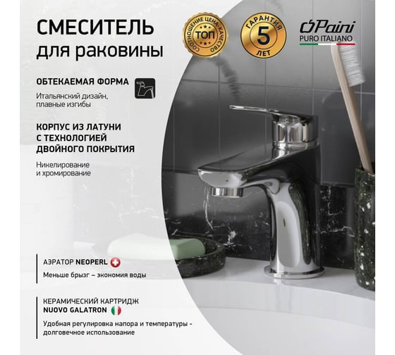 Смеситель для раковины Paini Laguna хром 32709