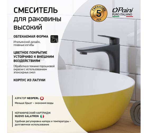 Смеситель для раковины Paini Laguna высокий, черный 32715
