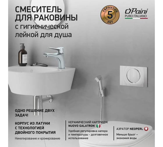 Смеситель для раковины Paini Messina с гигиеническим душем, хром 33056