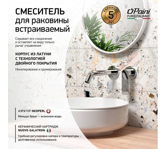 Смеситель для раковины Paini Nove встраиваемый, хром 23352