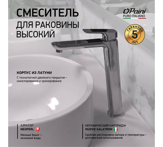 Смеситель для раковины Paini Nove высокий, хром 23410