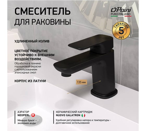 Смеситель для раковины Paini Nove средний, черный 50185