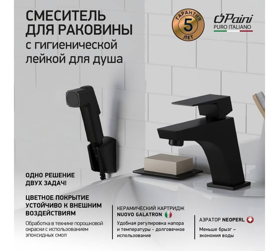 Смеситель для раковины Paini Torre с гигиеническим душем, черный 32940