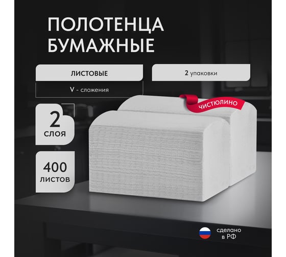 Полотенца листовые Бумага Сити V(ZZ)-сложение, 2 слоя, 200 листов, белые, 2 шт/уп БС-2-200-V-Люкс(уп)М