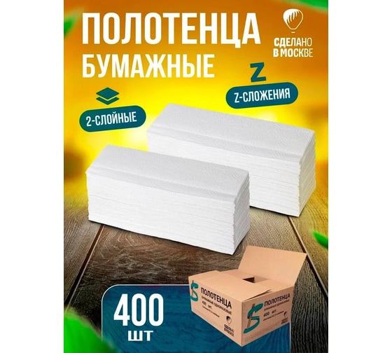 Листовые полотенца Бумага Сити Z - сложение, 2 слоя, 200 листов, белые, 2 шт/уп/10 уп в кор БС-2-200-Z (уп)М