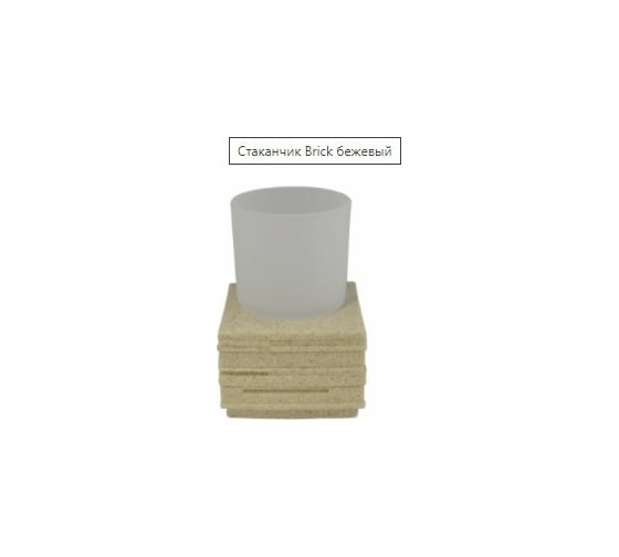 Стаканчик RIDDER Brick бежевый 22150111