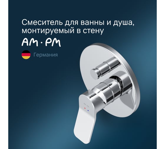 Смеситель для ванны и душа AM.PM X-Joy монтируемый в стену F85A45000