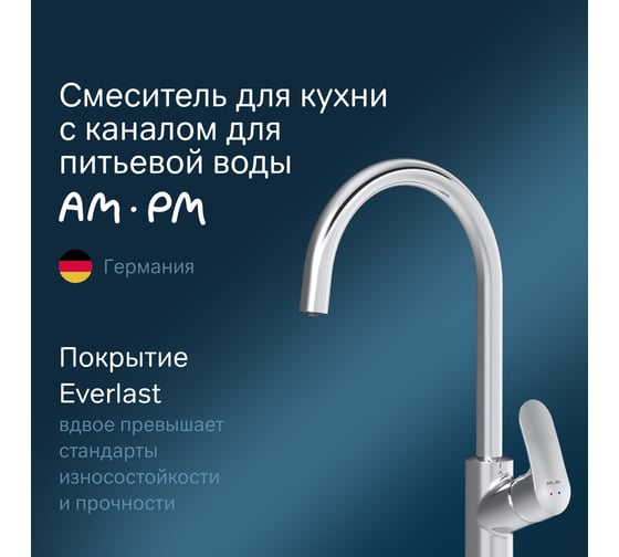 Смеситель для кухни AM.PM Like с каналом для питьевой воды F8007700