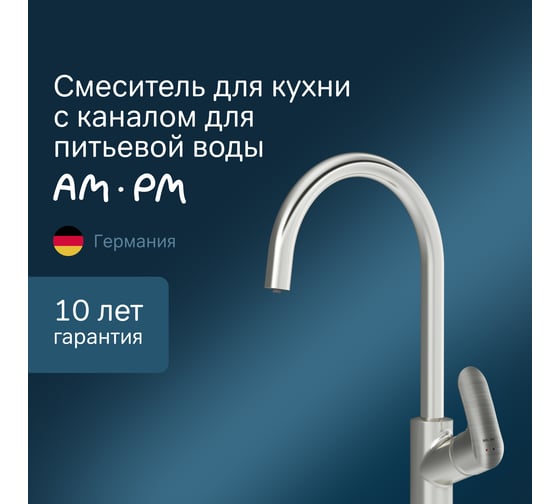 Смеситель для кухни AM.PM Like с каналом для питьевой воды, сатин F8007711