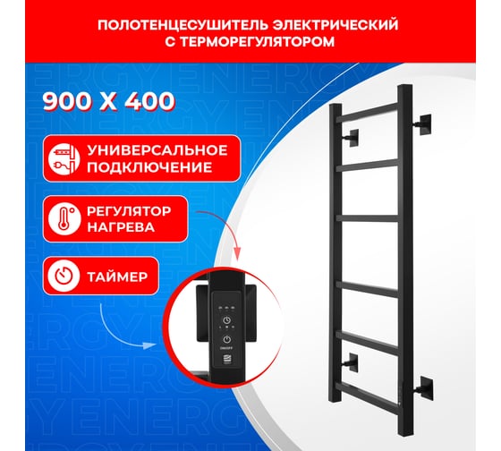Полотенцесушитель электрический ENERGY CUBE 900x400 черный УТ-УТ-01123