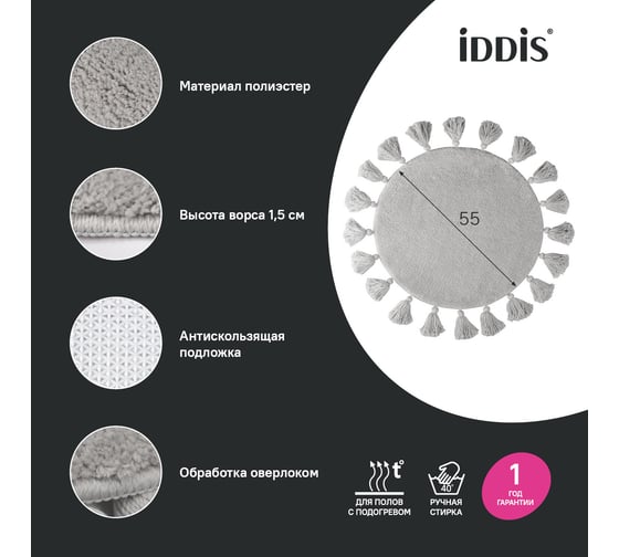 Коврик для ванной комнаты IDDIS, 55 см, микрофибра, серый, DTR01P5i12