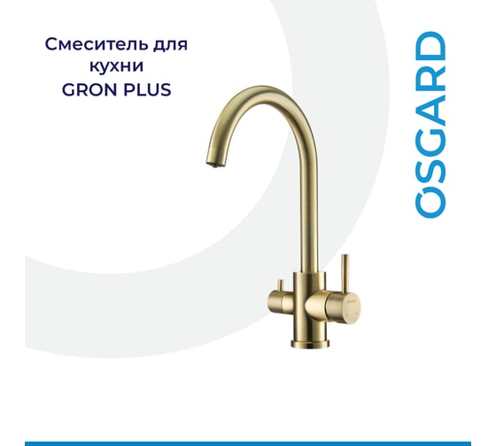 Смеситель для кухни OSGARD GRON PLUS с переключателем на питьевую воду с выделенным каналом, бронза 87973 940000011250