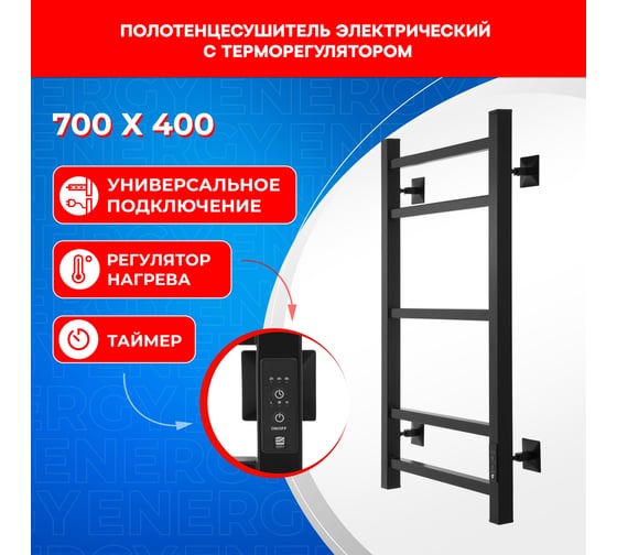 Электрический полотенцесушитель ENERGY CUBE 700x400 черный УТ-УТ-01121