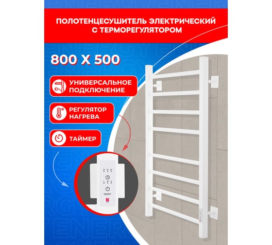 Электрический полотенцесушитель ENERGY RELO 800x500 белый УТ-УТ-01120