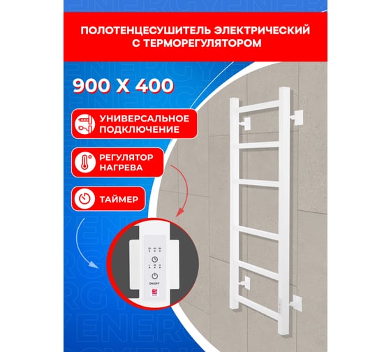 Электрический полотенцесушитель ENERGY CUBE 900x400 белый УТ-УТ-01124