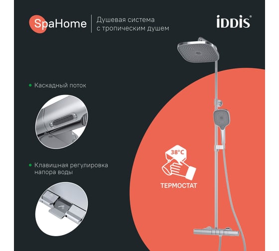 Душевая система с тропическим душем с термостатом IDDIS SpaHome хром глянцевый SPHSBTKi06