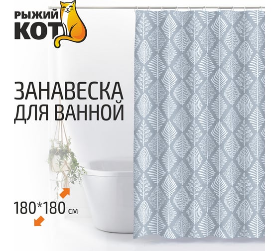 Занавеска для ванной Рыжий кот SC-PE-40 полиэстер, 180х180 см 007104