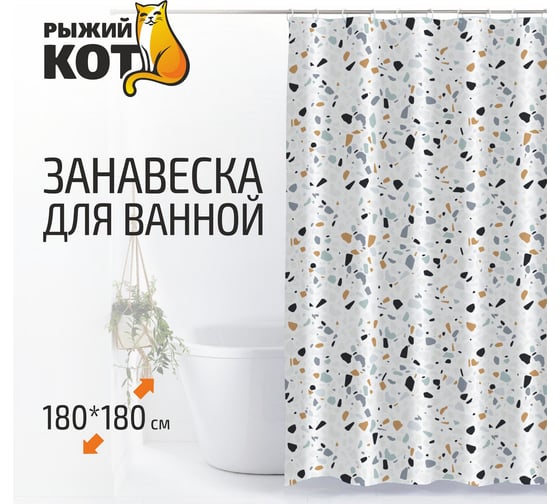Занавеска для ванной Рыжий кот SC-PE-36 полиэстер, 180х180 см 007100