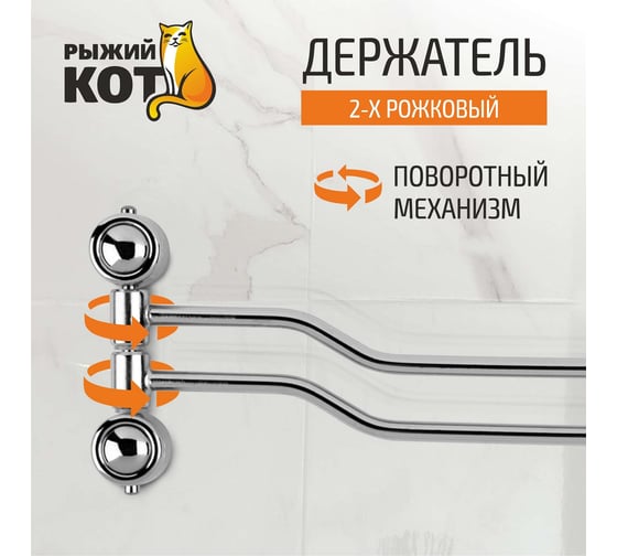 Двойной держатель для полотенца Рыжий кот B0924 хром, металл, пластик, шурупы 002485