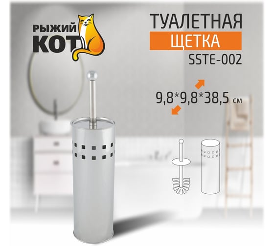Туалетная щетка Рыжий кот SSTE-002 9.8х9.8х38.5 см, нержавеющая сталь 311443