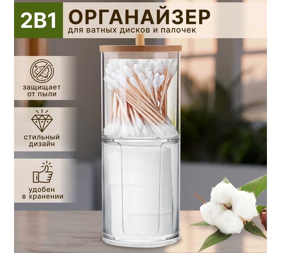 Органайзер для косметики ватных дисков и палочек контейнер Oqqi 19x7х7 FHP-2