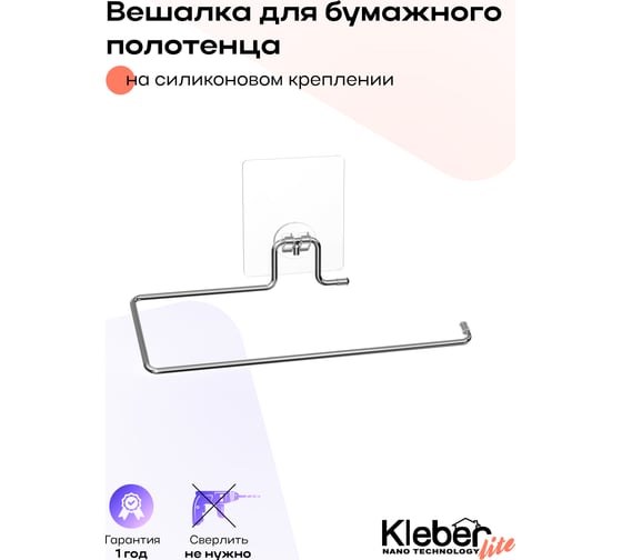 Вешалка для бумажного полотенца Kleber на силиконовом креплении Lite KLE-LT011