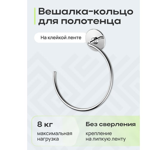 Вешалка для полотенца Kleber кольцо на клейкой ленте KLE-011