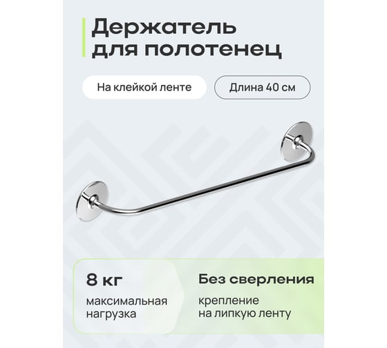 Держатель для полотенец Kleber 40 см на клейкой ленте KLE-008