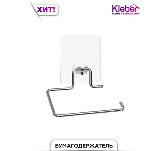 Держатель для туалетной бумаги без крышки Kleber на силиконовом креплении Lite KLE-LT016