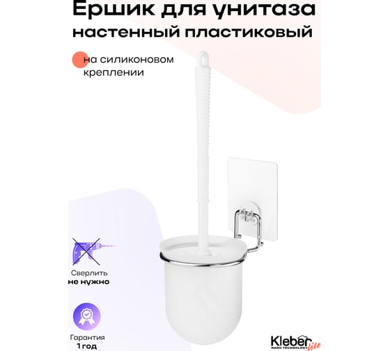 Ершик для унитаза Kleber настенный на силиконовом креплении пластиковый Lite KLE-LT020