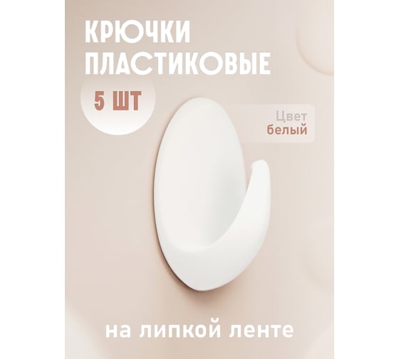 Крючки Kleber пластик на липкой ленте 3, 5 см, белые 5 шт. KLE-SG005