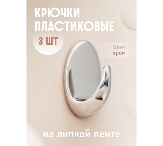 Крючки Kleber пластик на липкой ленте 5, 5 см, хром 3 шт. KLE-SG004
