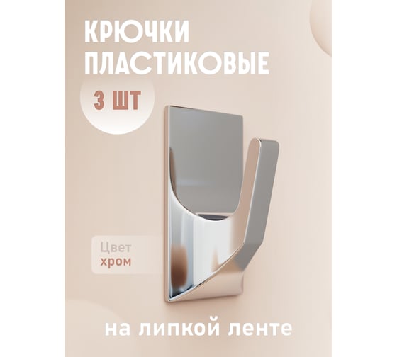 Крючки Kleber пластик на липкой ленте 5 см, хром 3 шт. KLE-SG002