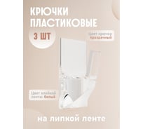 Крючки Kleber пластик на липкой ленте 5 см, прозрачные 3 шт. KLE-SG006