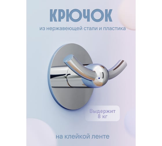 Крючок для ванной Kleber двойной на клейкой ленте Позитив KLE-027