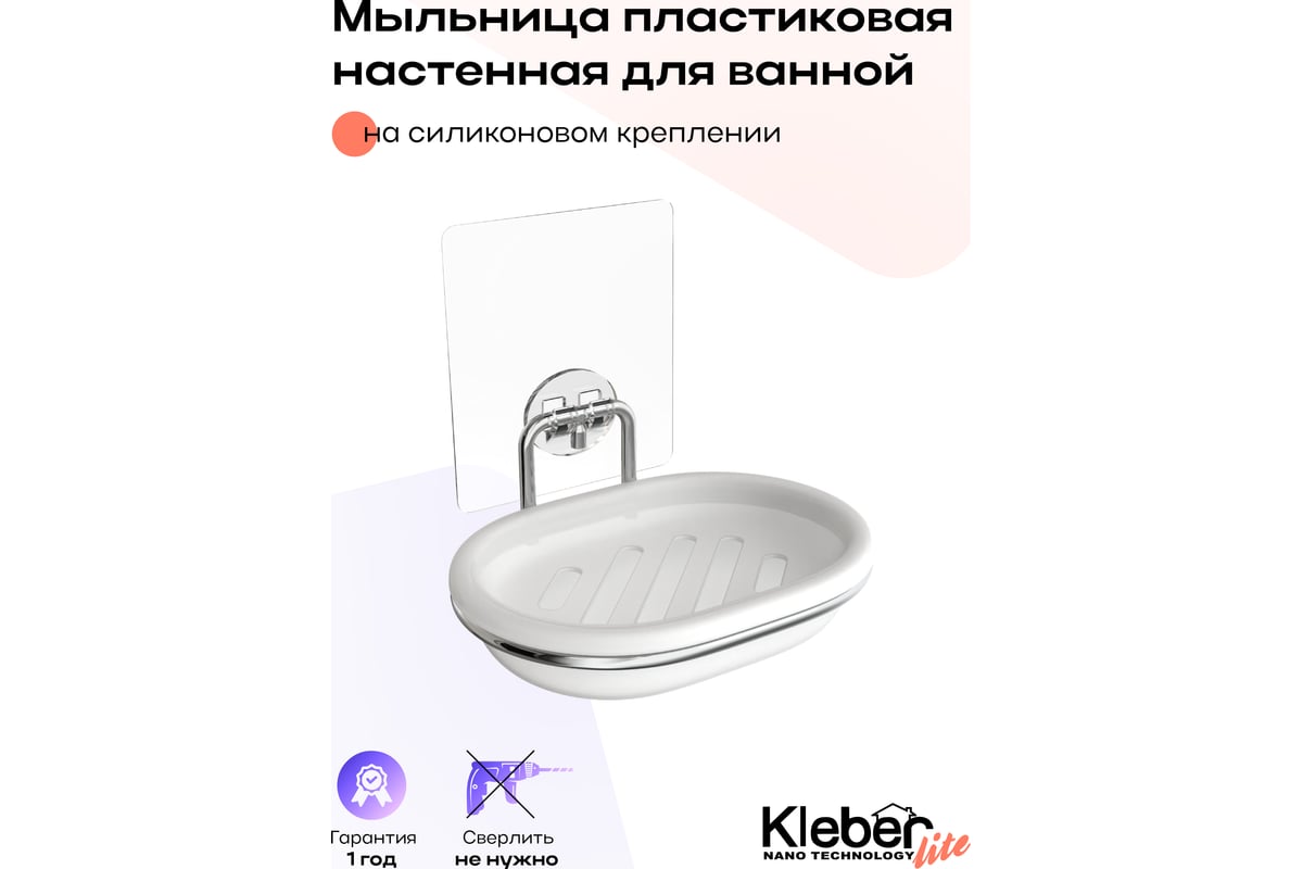 Мыльница для ванной настенная на силиконовом креплении пластиковая kleber lite