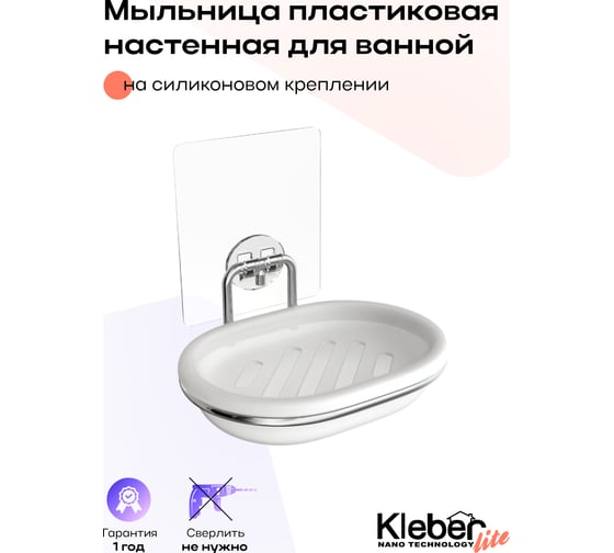 Мыльница для ванной Kleber настенная на силиконовом креплении пластиковая Lite KLE-LT036