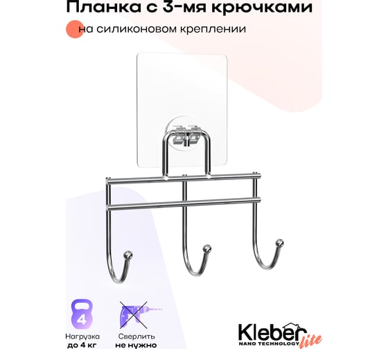 Планка Kleber с 3 крючками на силиконовом креплении LITE KLE-LT003
