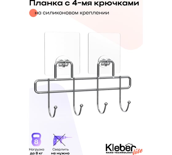 Планка Kleber с 4 крючками на силиконовом креплении LITE KLE-LT004