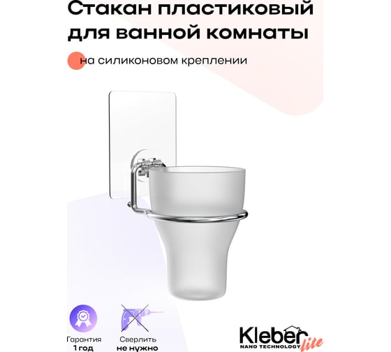 Стакан для ванной Kleber одинарный на силиконовом креплении пластиковый Lite KLE-LT044